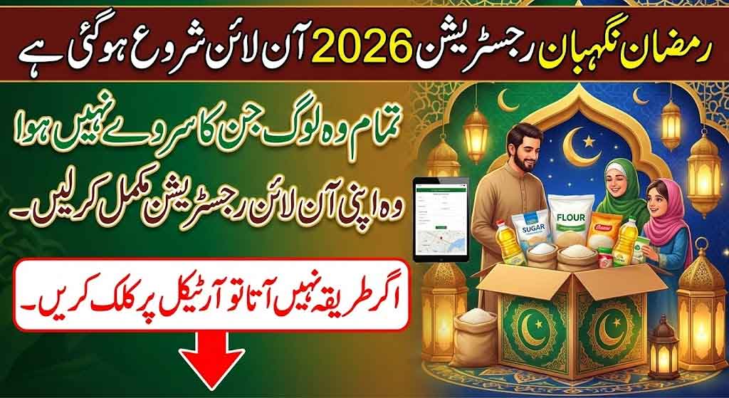 Ramzan Nigehban Online Registration